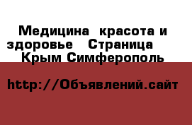  Медицина, красота и здоровье - Страница 13 . Крым,Симферополь